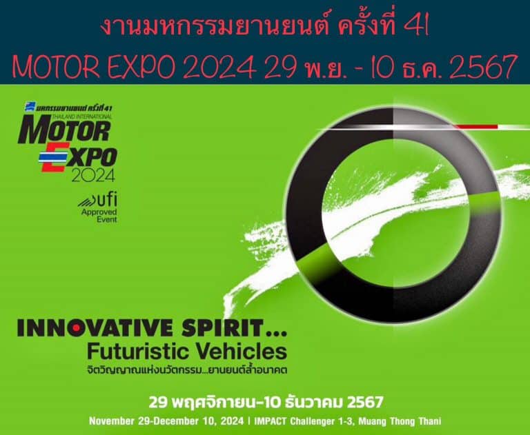 งานมหกรรมยานยนต์ ครั้งที่ 41 MOTOR EXPO 2024 29 พ.ย. – 10 ธ.ค. 2567