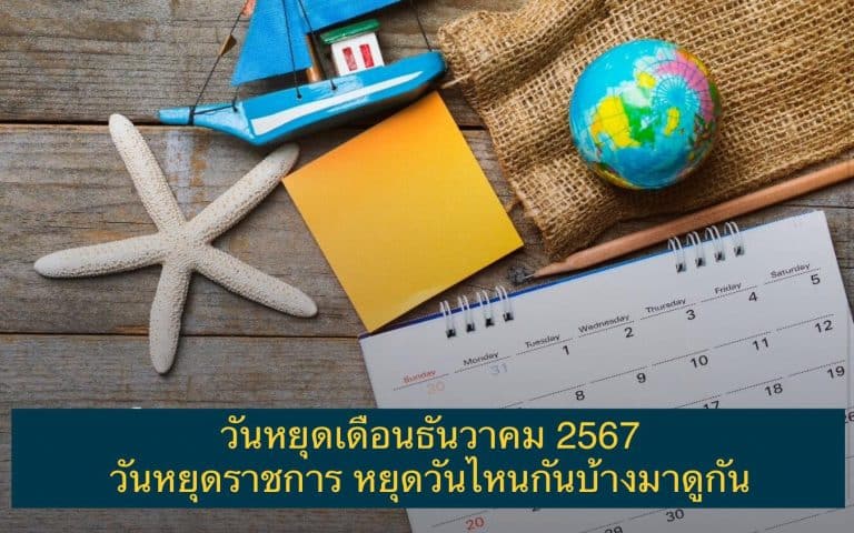 วันหยุดเดือนธันวาคม 2567 วันหยุดราชการ หยุดวันไหนกันบ้างมาดูกัน