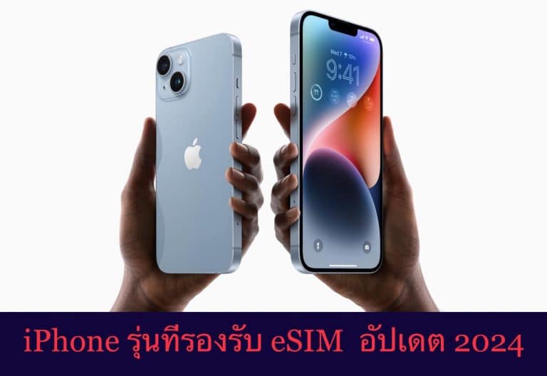 iPhone รุ่นที่รองรับ eSIM อัปเดต 2024
