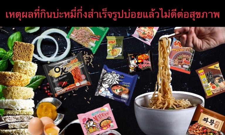 เหตุผลที่กินบ่ะหมี่กึ่งสำเร็จรูปบ่อยแล้วไม่ดีต่อสุขภาพ