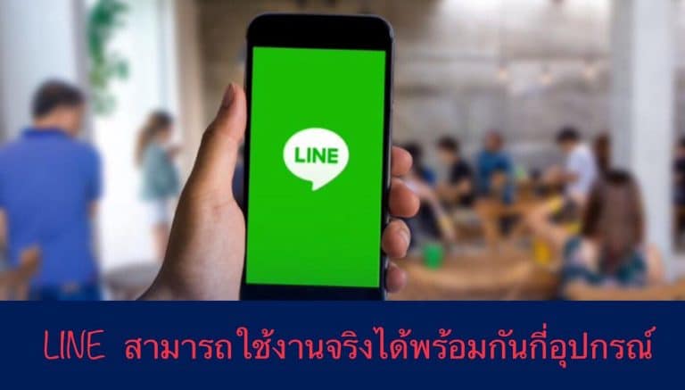 LINE สามารถใช้งานจริงได้พร้อมกันกี่อุปกรณ์