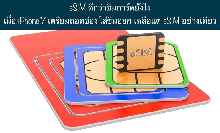 eSIM ดีกว่าซิมการ์ดยังไง เมื่อ iPhone17 เตรียมถอดช่องใส่ซิมออก เหลือแต่ eSIM อย่างเดียว