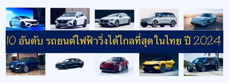 10 อันดับ รถยนต์ไฟฟ้าวิ่งได้ไกลที่สุดในไทย ปี 2024