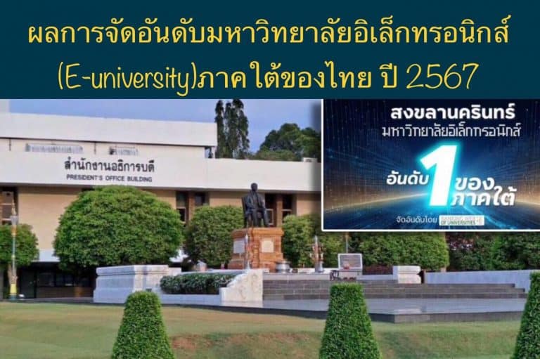 ผลการจัดอันดับมหาวิทยาลัยอิเล็กทรอนิกส์ (E-university)ภาคใต้ของไทย ปี 2567