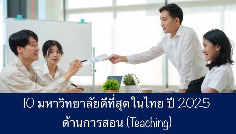 10 มหาวิทยาลัยดีที่สุดในไทย ปี 2025 ด้านการสอน (Teaching)