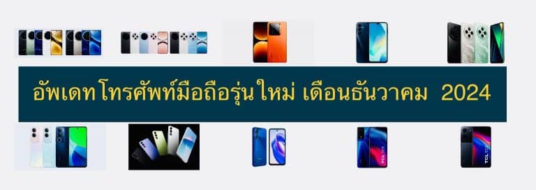 อัพเดทโทรศัพท์มือถือรุ่นใหม่ เดือนธันวาคม 2024