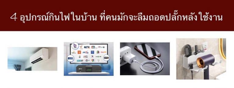 4 อุปกรณ์กินไฟในบ้าน ที่คนมักจะลืมถอดปลั๊กหลังใช้งาน
