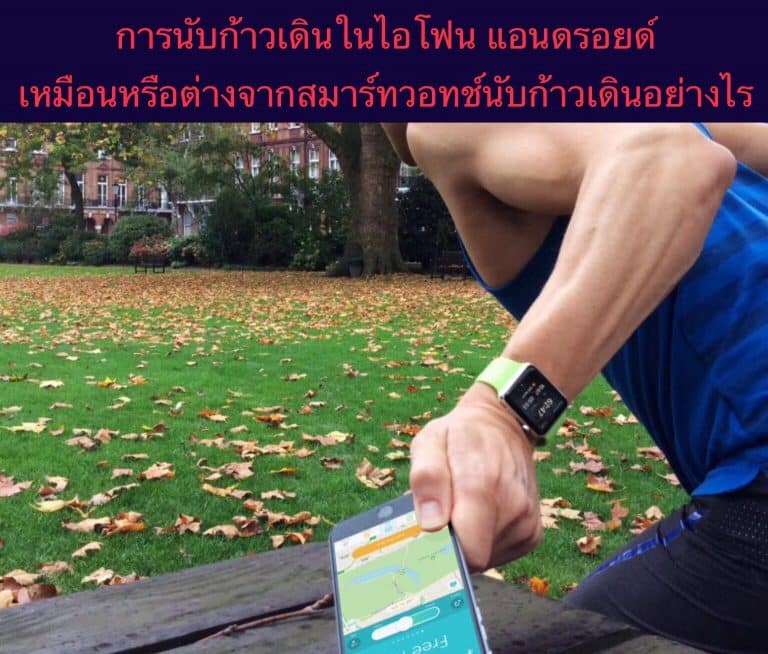 การนับก้าวเดินในไอโฟน แอนดรอยด์ เหมือนหรือต่างจากสมาร์ทวอทช์นับก้าวเดินอย่างไร
