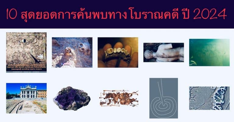 10 สุดยอดการค้นพบทางโบราณคดี ปี 2024