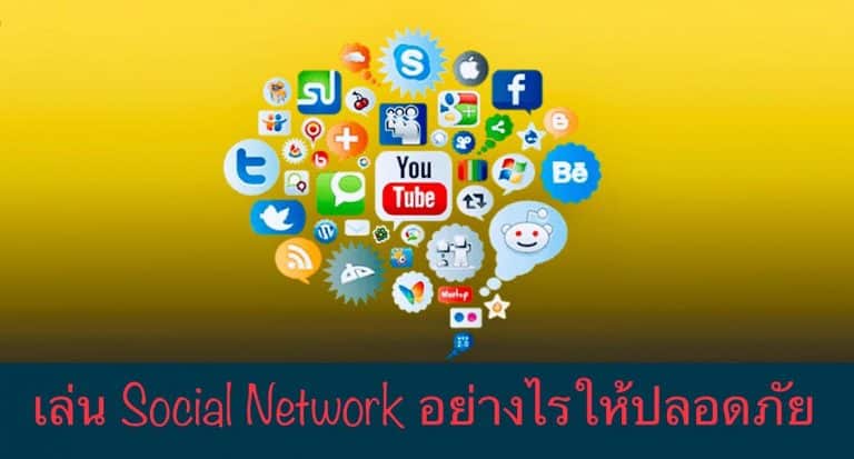 เล่น Social Network อย่างไรให้ปลอดภัย