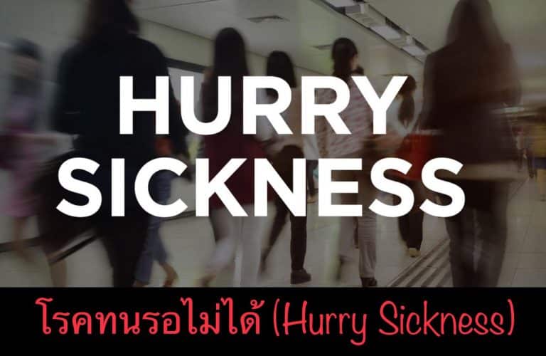 โรคทนรอไม่ได้ (Hurry Sickness)