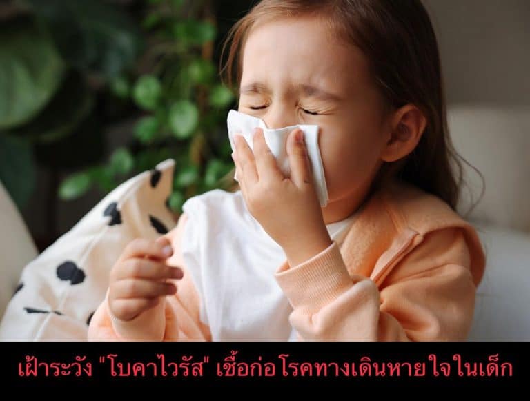 เฝ้าระวัง “โบคาไวรัส” เชื้อก่อโรคทางเดินหายใจในเด็ก