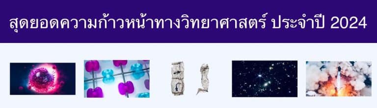 สุดยอดความก้าวหน้าทางวิทยาศาสตร์ ประจำปี 2024