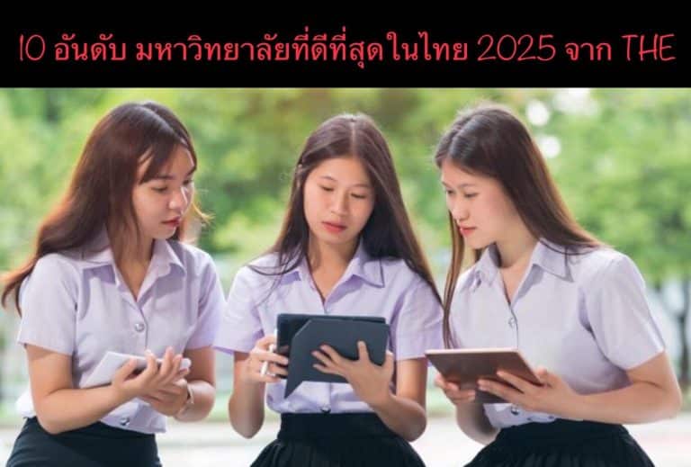 10 อันดับ มหาวิทยาลัยที่ดีที่สุดในไทย 2025 จาก THE