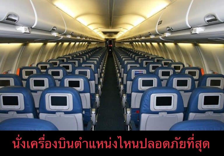 นั่งเครื่องบินตำแหน่งไหนปลอดภัยที่สุด 