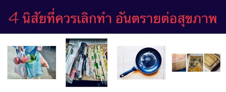 4 นิสัยที่ควรเลิกทำ อันตรายต่อสุขภาพ