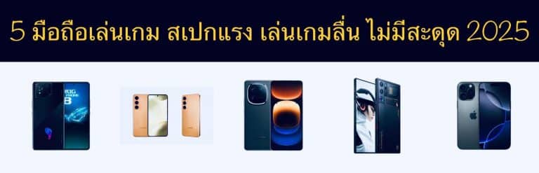 5 มือถือเล่นเกม สเปกแรง เล่นเกมลื่น ไม่มีสะดุด 2025