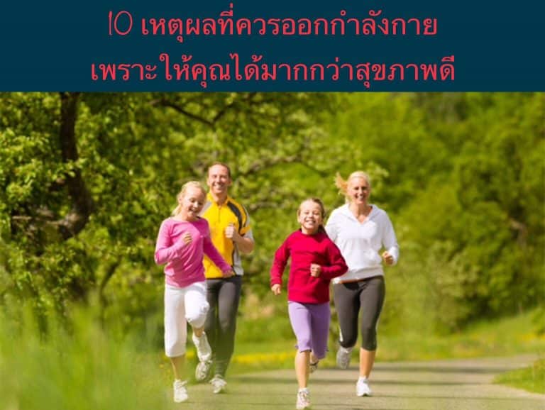 10 เหตุผลที่ควรออกกำลังกาย เพราะให้คุณได้มากกว่าสุขภาพดี