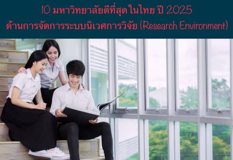 10 มหาวิทยาลัยดีที่สุดในไทย ปี 2025 ด้านการจัดการระบบนิเวศการวิจัย (Research Environment)