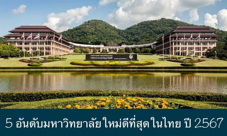 5 อันดับมหาวิทยาลัยใหม่ดีที่สุดในไทย ปี 2567