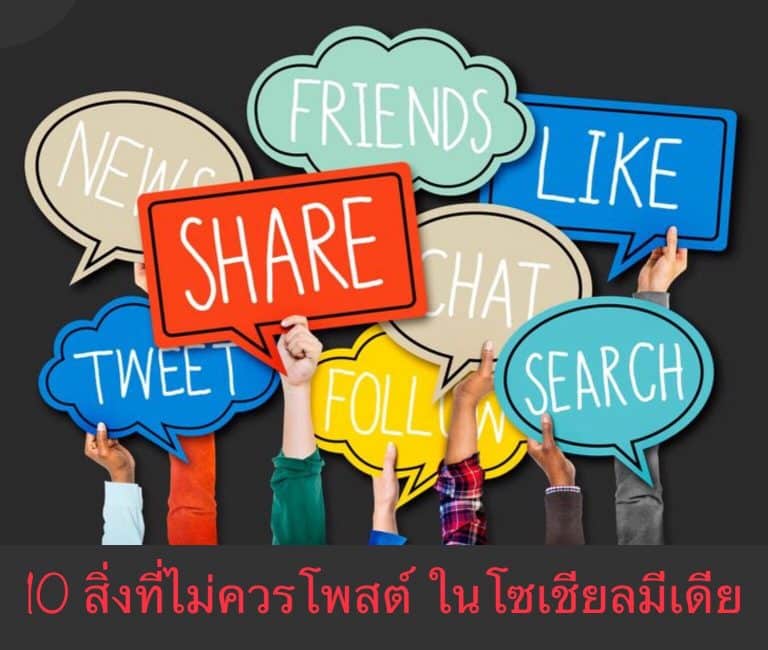 10 สิ่งที่ไม่ควรโพสต์ ในโซเชียลมีเดีย