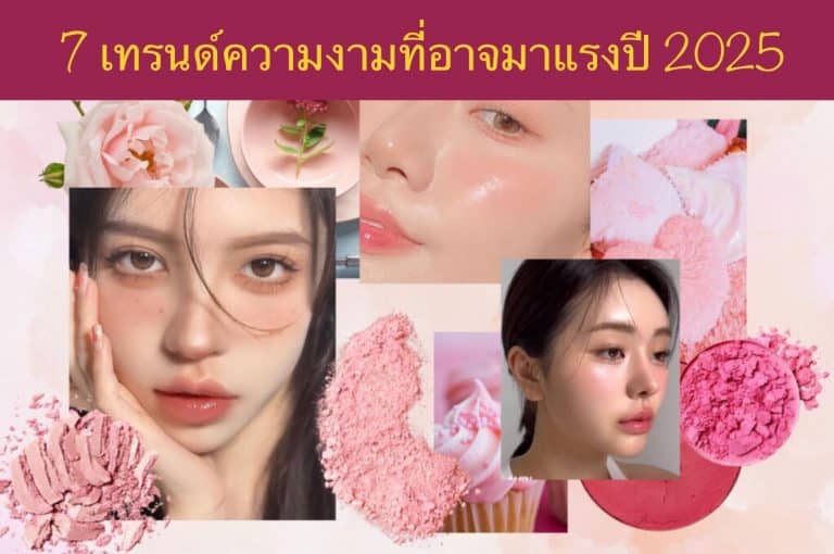 7 เทรนด์ความงามที่อาจมาแรงปี 2025