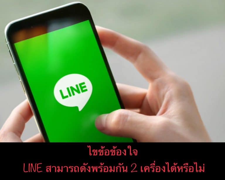 ไขข้อข้องใจ LINE สามารถดังพร้อมกัน 2 เครื่องได้หรือไม่