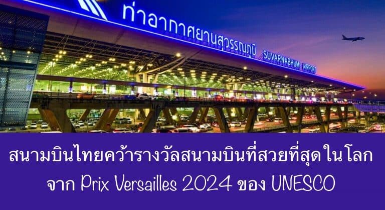 สนามบินไทยคว้ารางวัลสนามบินที่สวยที่สุดในโลกจาก Prix Versailles 2024 ของ UNESCO