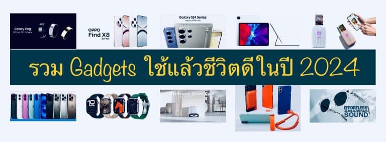 รวม Gadgets ใช้แล้วชีวิตดีในปี 2024