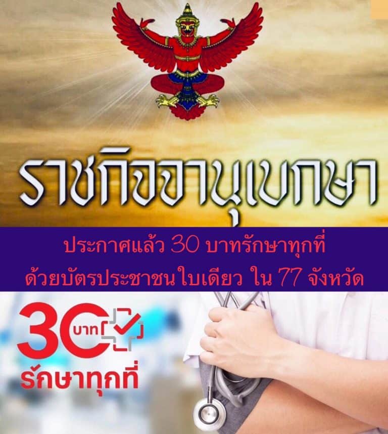 ประกาศแล้ว 30 บาทรักษาทุกที่ ด้วยบัตรประชาชนใบเดียว ใน 77 จังหวัด