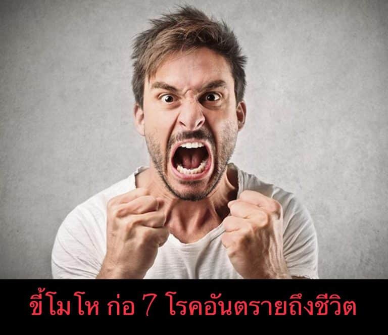 ขี้โมโห ก่อ 7 โรคอันตรายถึงชีวิต
