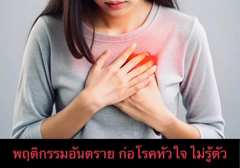 พฤติกรรมอันตราย ก่อโรคหัวใจ ไม่รู้ตัว
