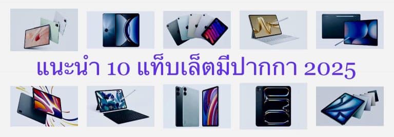 แนะนำ 10 แท็บเล็ตมีปากกา 2025