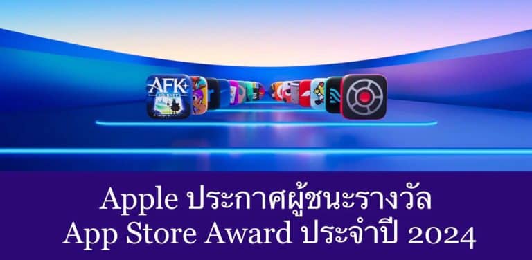 Apple ประกาศผู้ชนะรางวัล App Store Award ประจำปี 2024