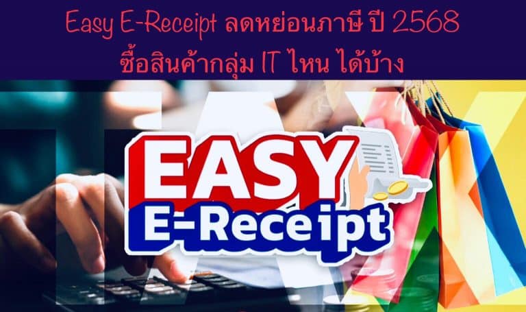 Easy E-Receipt ลดหย่อนภาษี ปี 2568 ซื้อสินค้ากลุ่ม IT ไหน ได้บ้าง