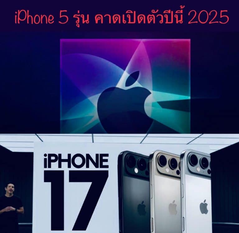 iPhone 5 รุ่น คาดเปิดตัวปีนี้ 2025