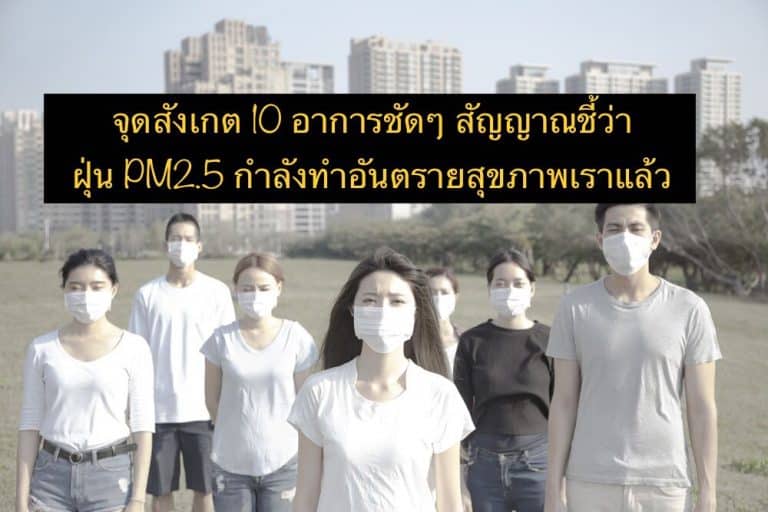จุดสังเกต 10 อาการชัดๆ สัญญาณชี้ว่า ฝุ่น PM2.5 กำลังทำอันตรายสุขภาพเราแล้ว
