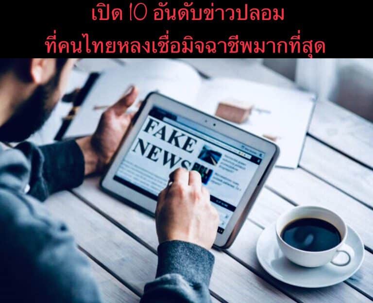 เปิด 10 อันดับข่าวปลอมที่คนไทยหลงเชื่อมิจฉาชีพมากที่สุด