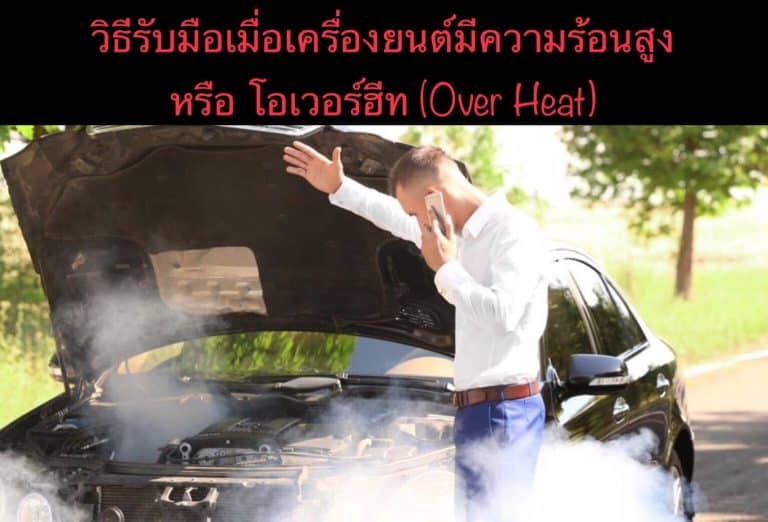 วิธีรับมือเมื่อเครื่องยนต์มีความร้อนสูง หรือ โอเวอร์ฮีท (Over Heat)