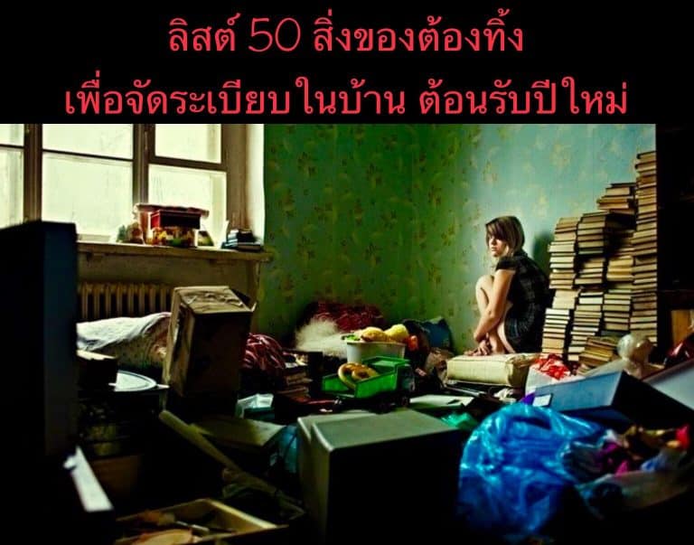 ลิสต์ 50 สิ่งของต้องทิ้งเพื่อจัดระเบียบในบ้าน ต้อนรับปีใหม่