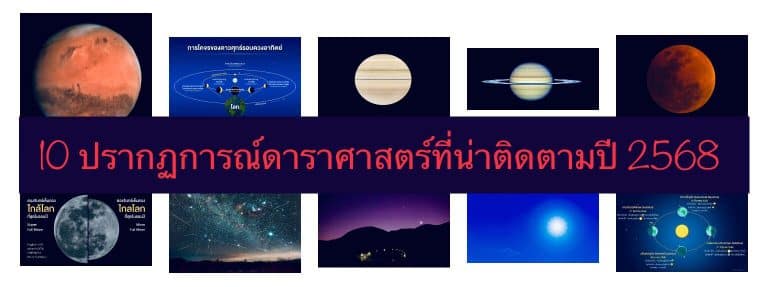 10 ปรากฏการณ์ดาราศาสตร์ที่น่าติดตามปี 2568