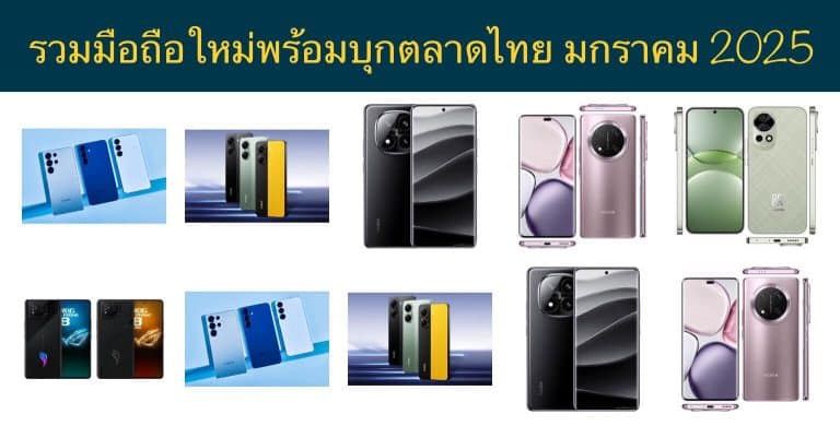 รวมมือถือใหม่พร้อมบุกตลาดไทย มกราคม 2025
