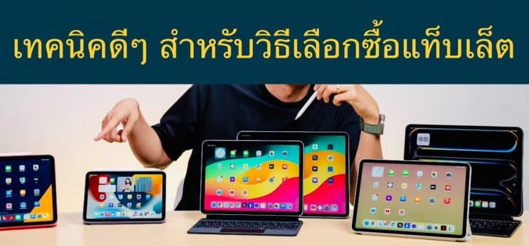เทคนิคดีๆ สำหรับวิธีเลือกซื้อแท็บเล็ต