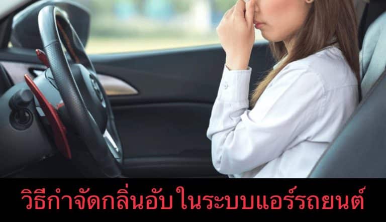 วิธีกำจัดกลิ่นอับในระบบแอร์รถยนต์