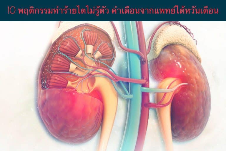 10 พฤติกรรมทำร้ายไตไม่รู้ตัว คำเตือนจากแพทย์ไต้หวันเตือน