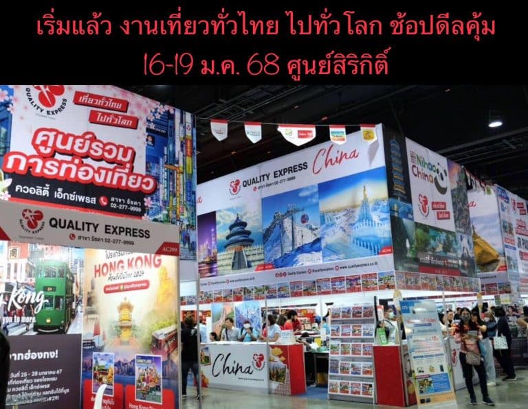 เริ่มแล้ว งานเที่ยวทั่วไทย ไปทั่วโลก ช้อปดีลคุ้ม 16-19 ม.ค. 68 ศูนย์สิริกิติ์