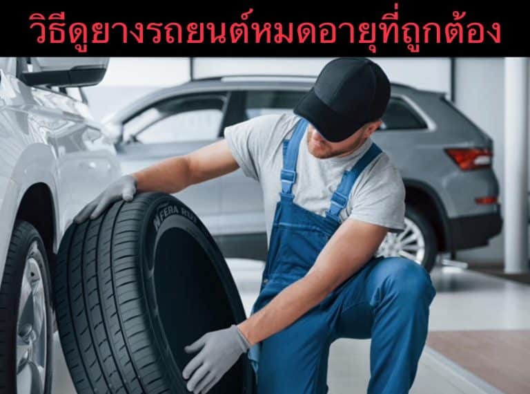 วิธีดูยางรถยนต์หมดอายุที่ถูกต้อง