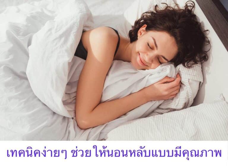เทคนิคง่ายๆ ช่วยให้นอนหลับแบบมีคุณภาพ