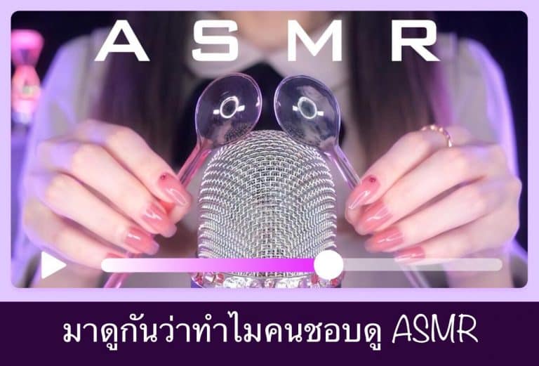 มาดูกันว่าทำไมคนชอบดู ASMR