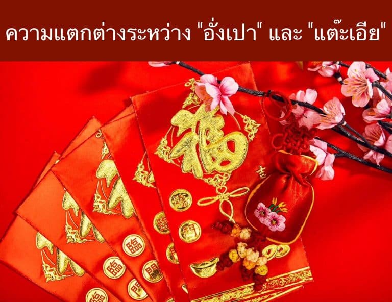 ความแตกต่างระหว่าง “อั่งเปา” และ “แต๊ะเอีย”